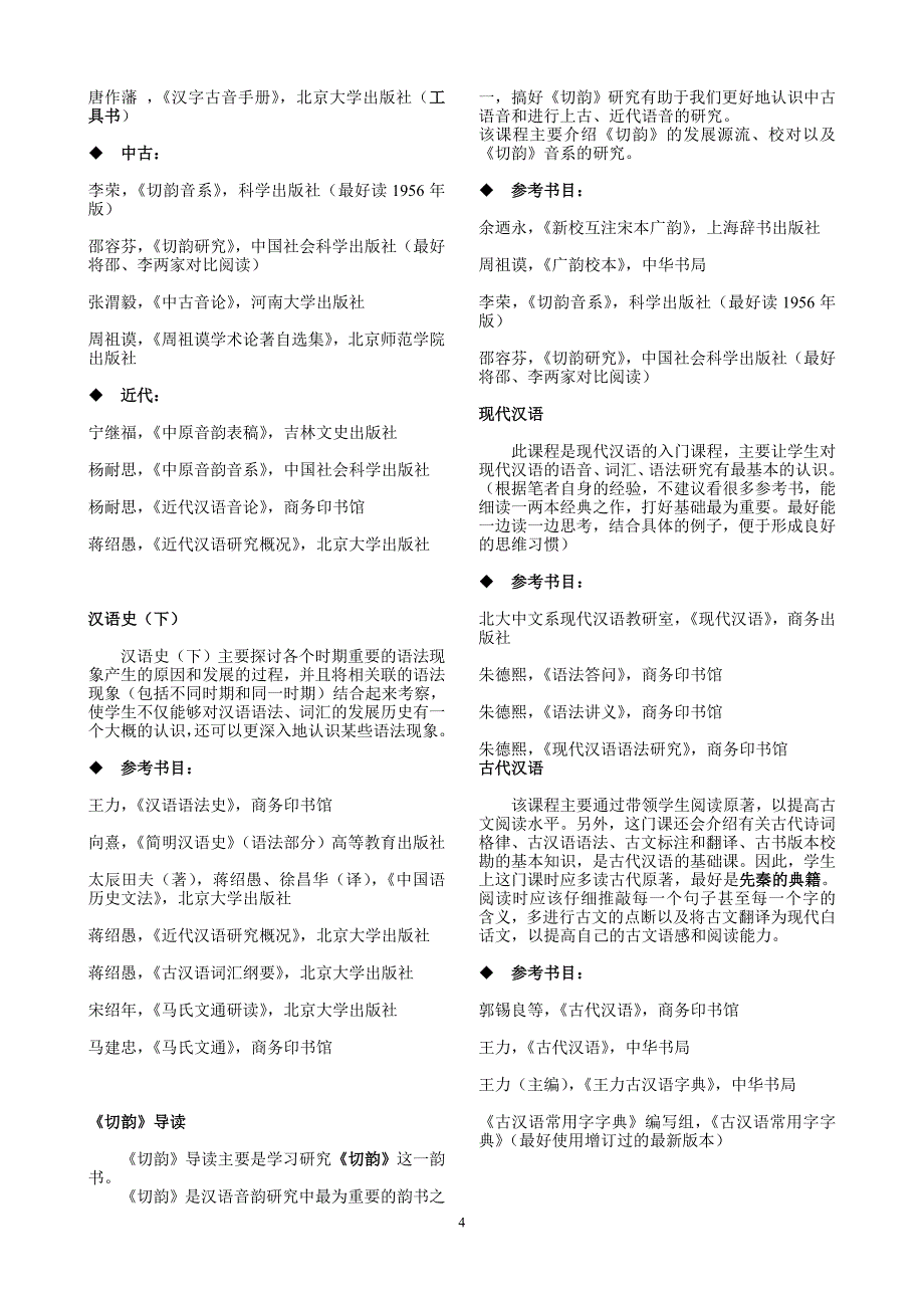 北京大学中文系课程、教材及参考书目(整理版)_第4页