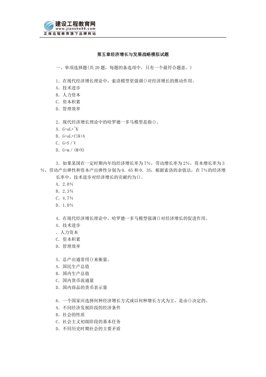 估价师：经济增长与发展战略模拟试题_第1页