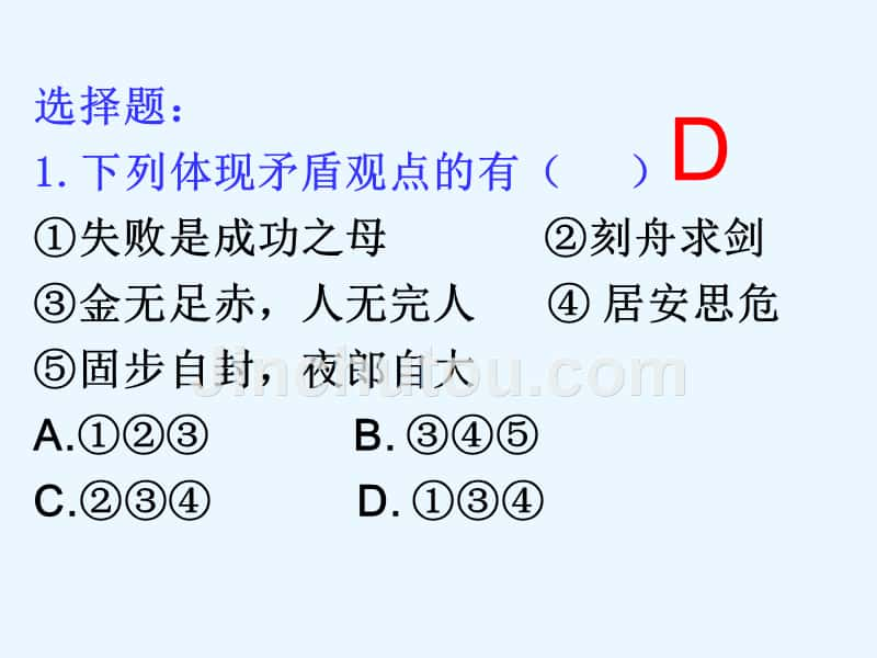 《生活与哲学》第九课复习课件：唯物辩证法发展观实质与核心_第4页