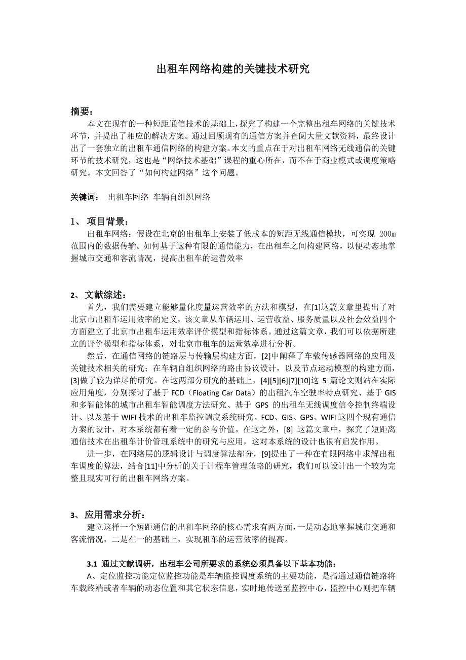 出租车网络的关键技术研究_第1页