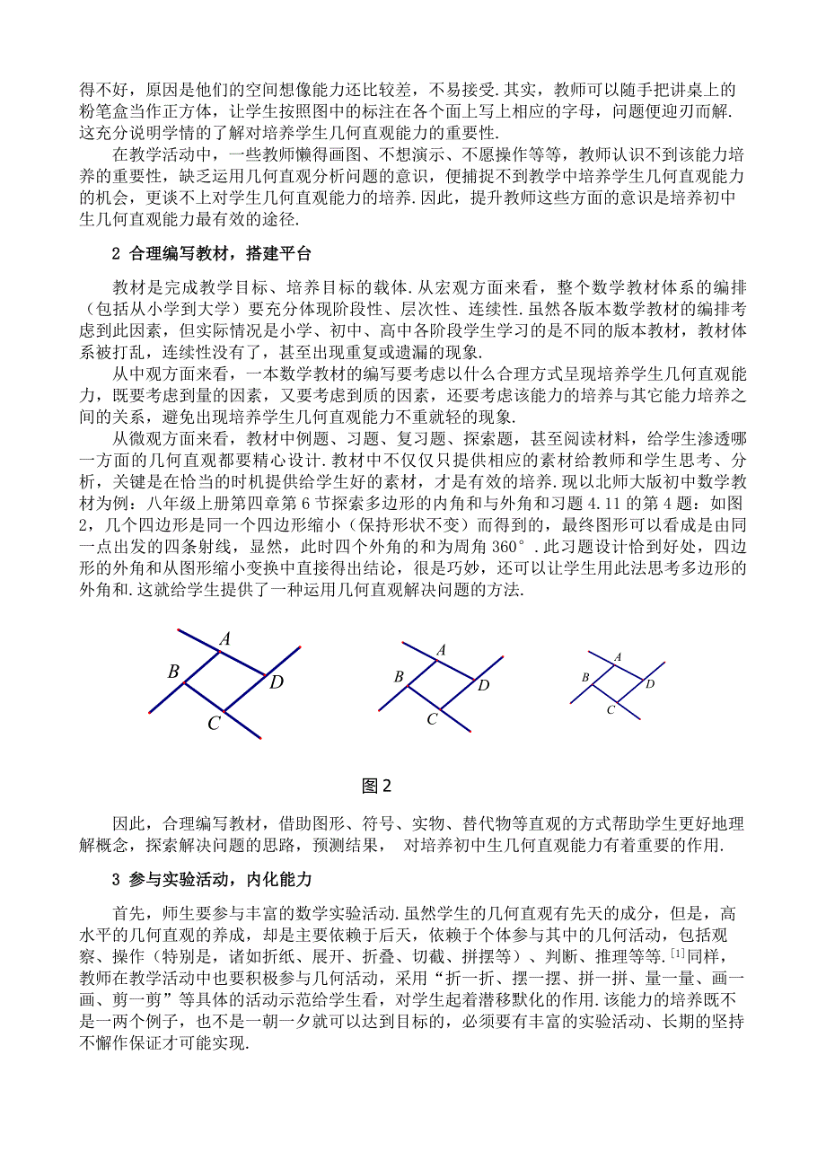 初中生几何直观能力培养的有效途径(程凤)_第2页