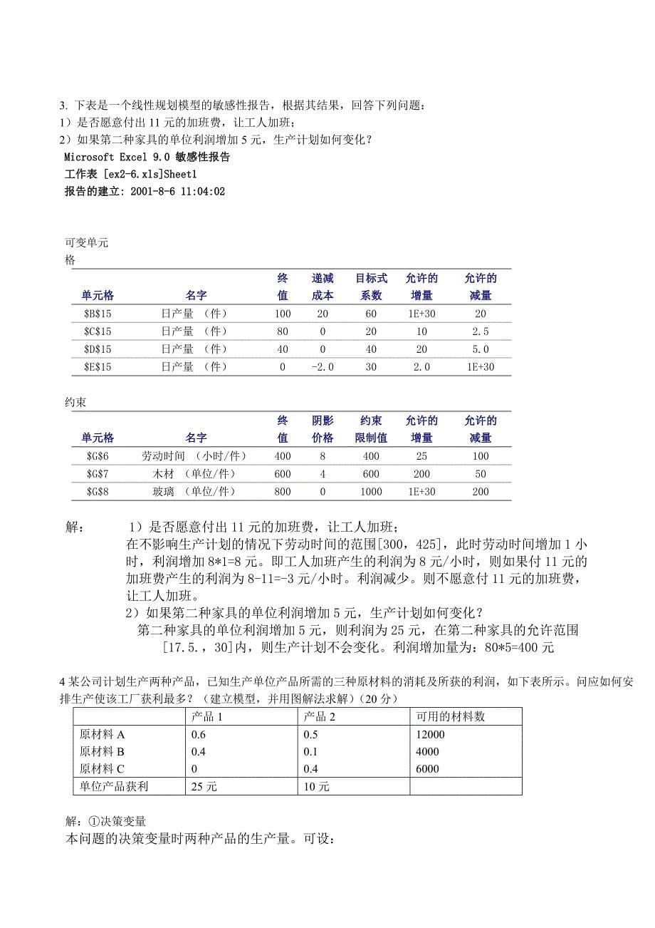 运筹学第1次.doc完成_第5页