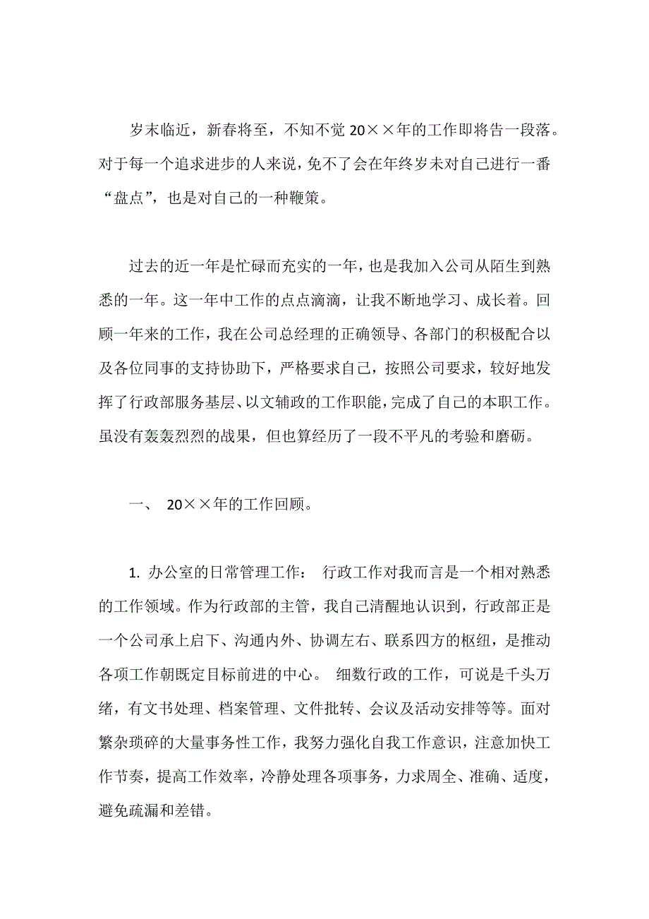 公司行政部经理年终工作总结及计划 _第1页