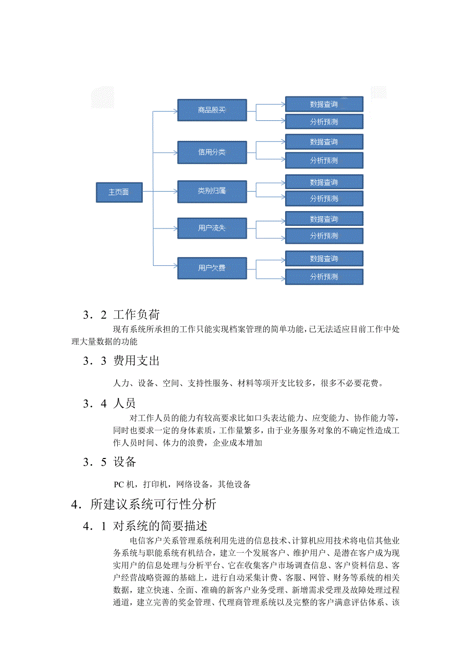 电信客户关系管理系统可行性分析报告_第3页