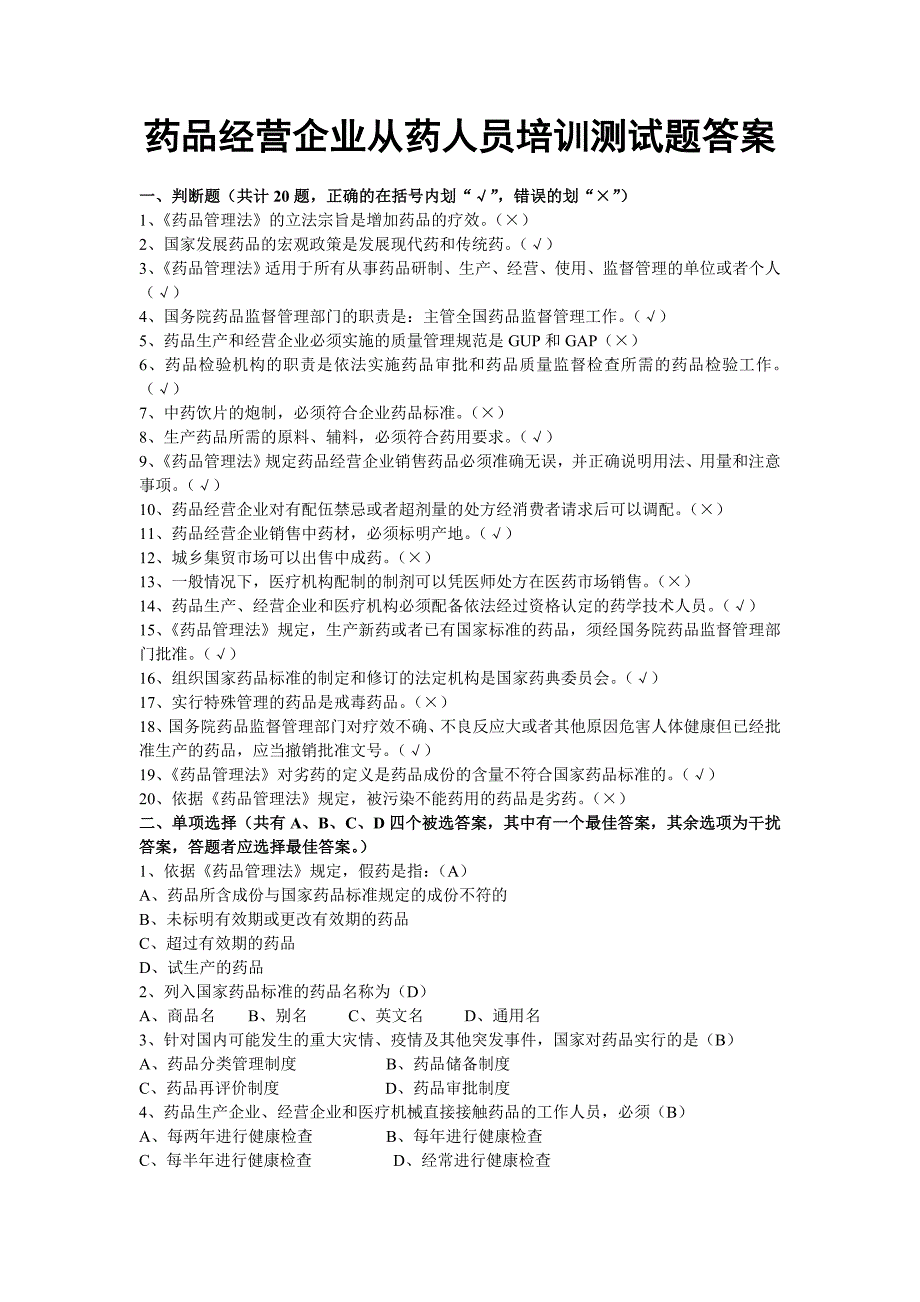 药品经营企业从药人员培训测试题答案_第1页