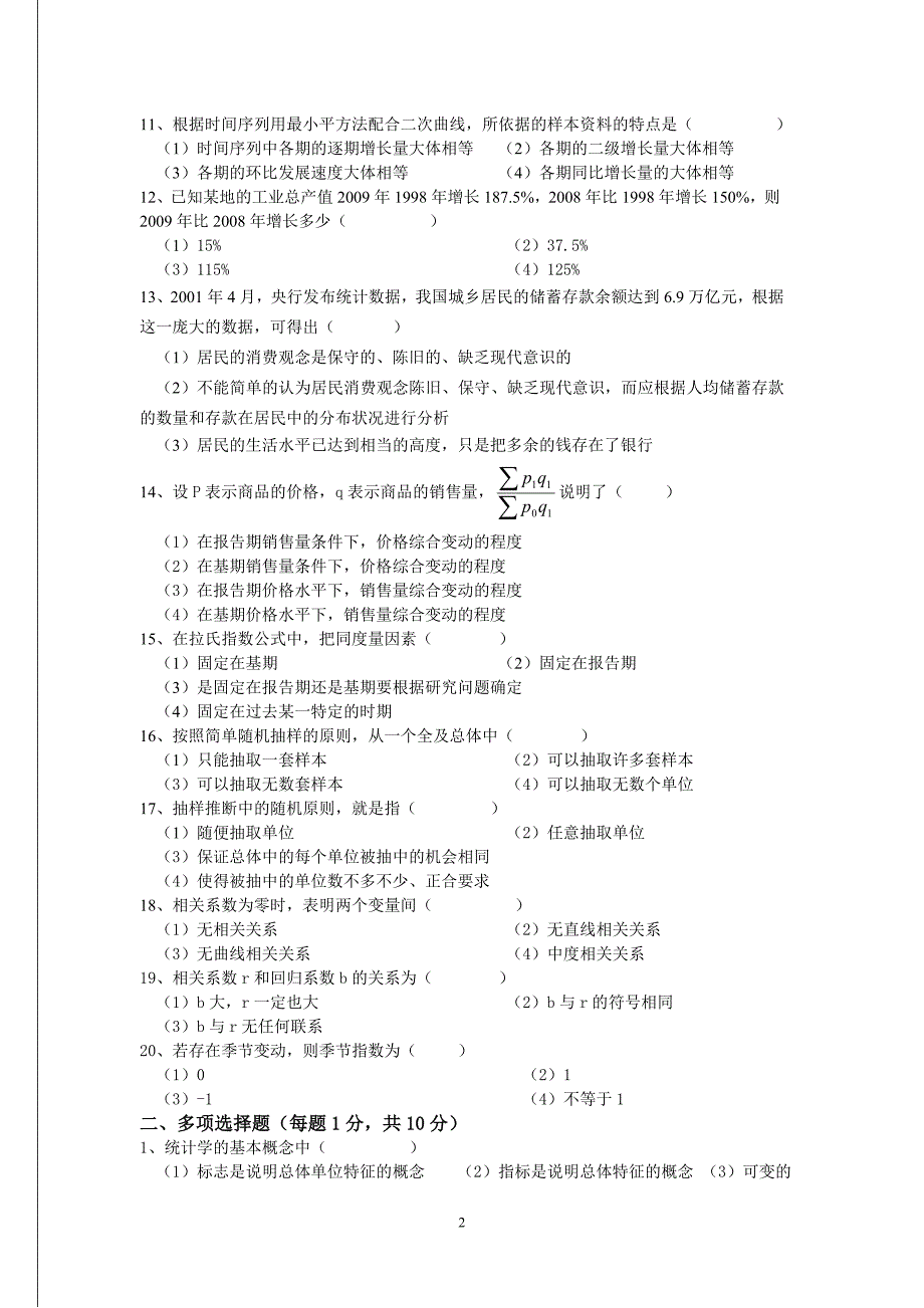 《统计学》模拟试题(第2套)_第2页