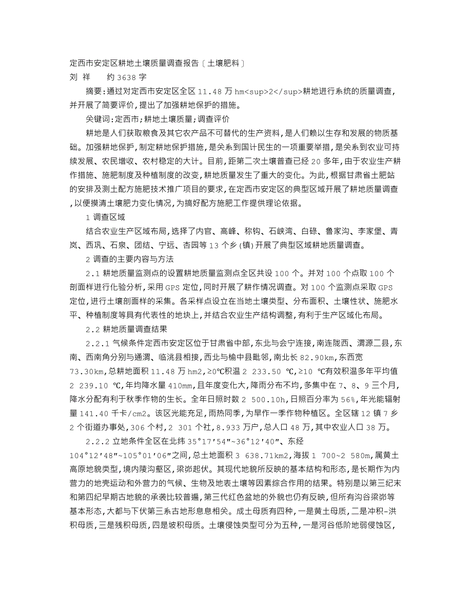 定西市安定区耕地土壤质量调查报告_第1页