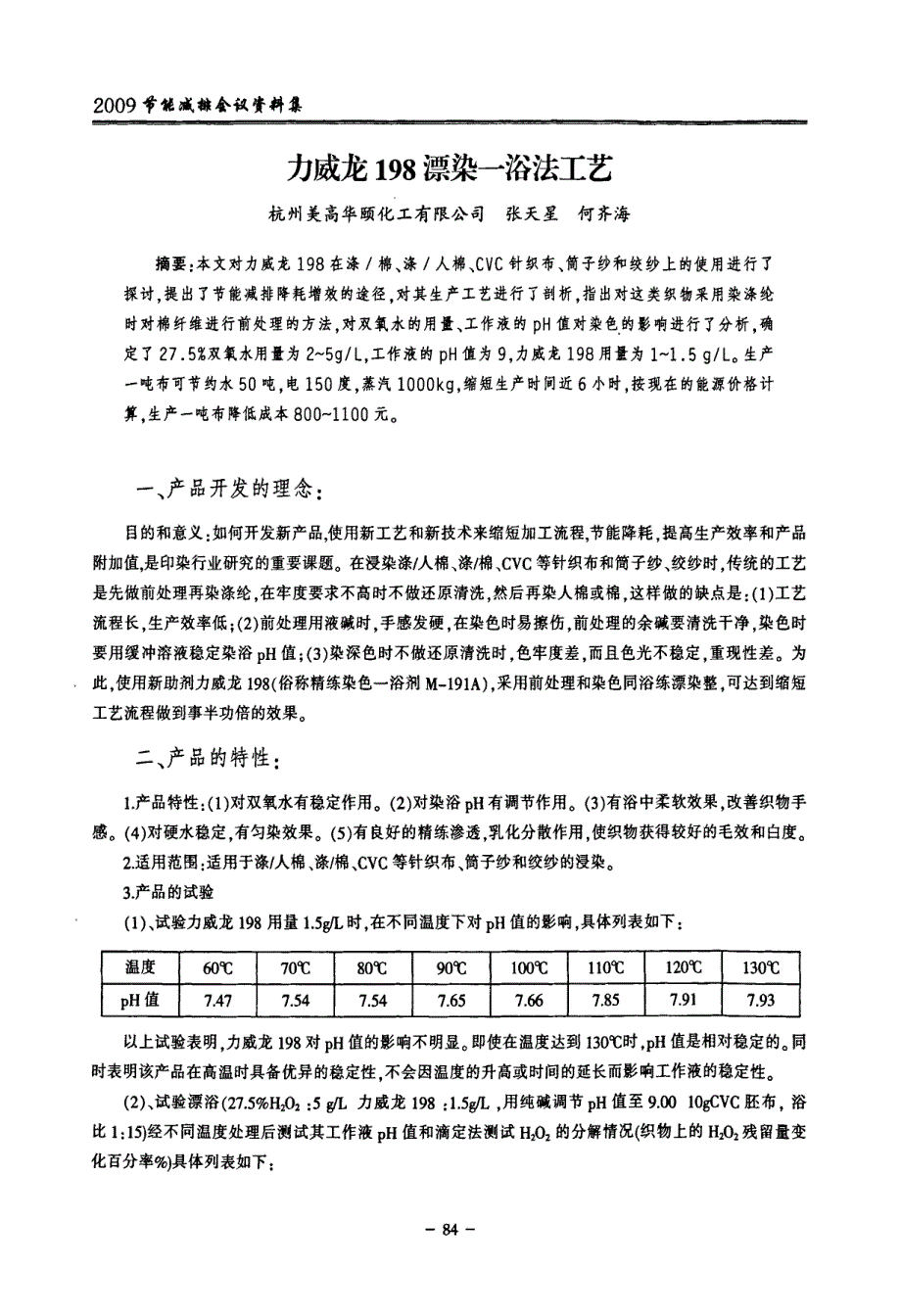 力威龙198漂染一浴法工艺_第1页