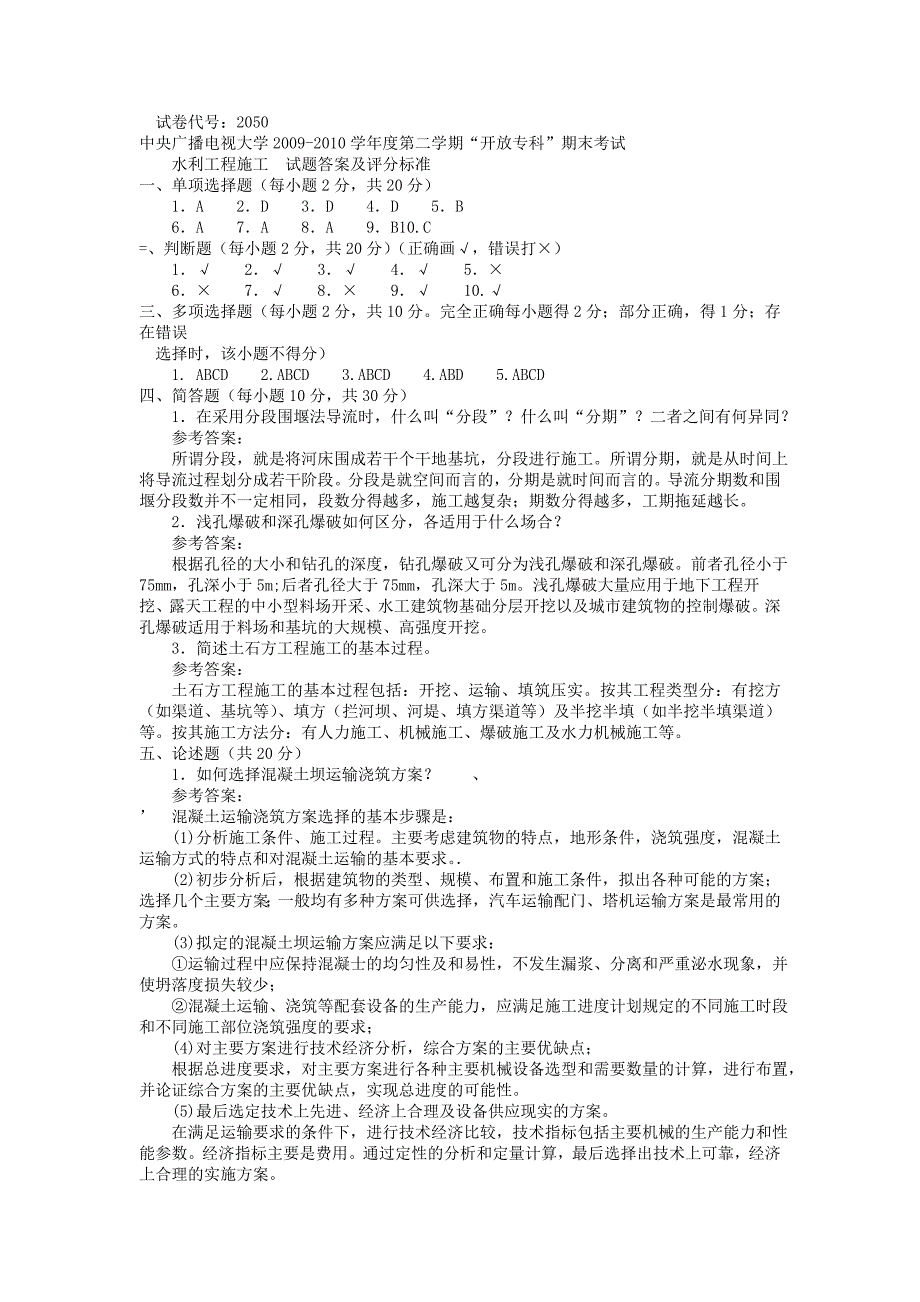 电大专科水利水电工程《水利工程施工》试题及答案3_第3页