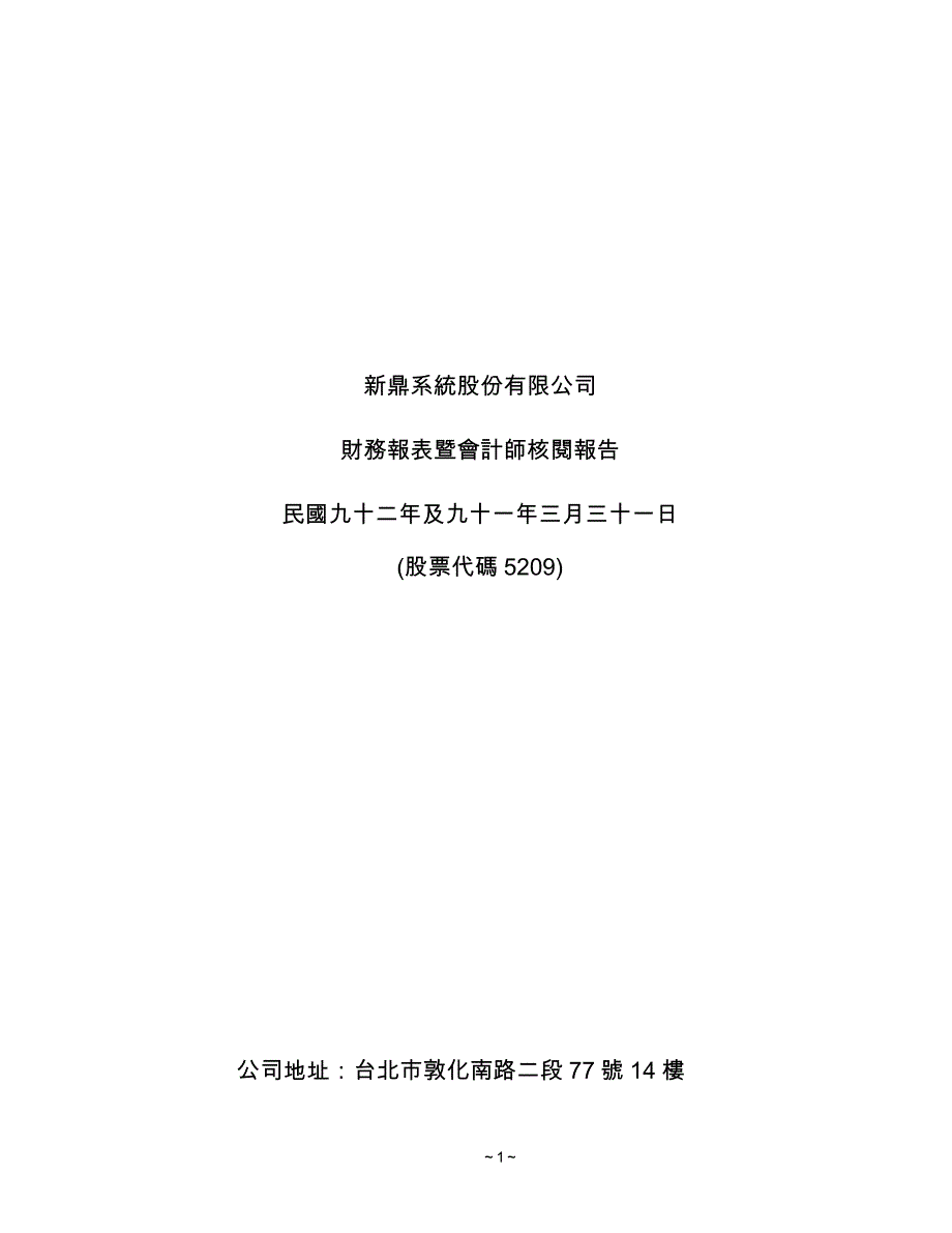 1新鼎系统股份有限公司财务报表暨会计师核阅报告_第1页