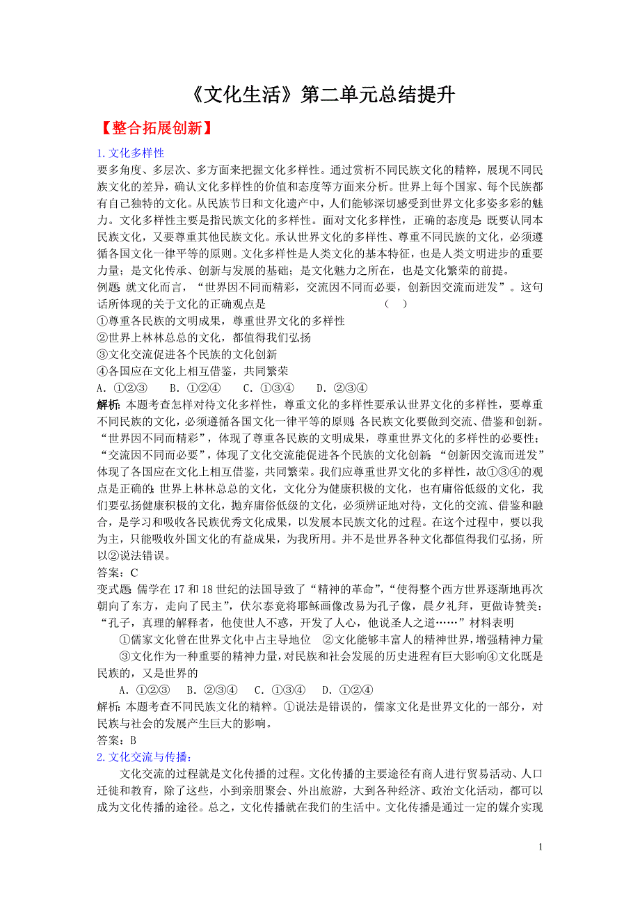 《文化生活》第二单元总结提升_第1页