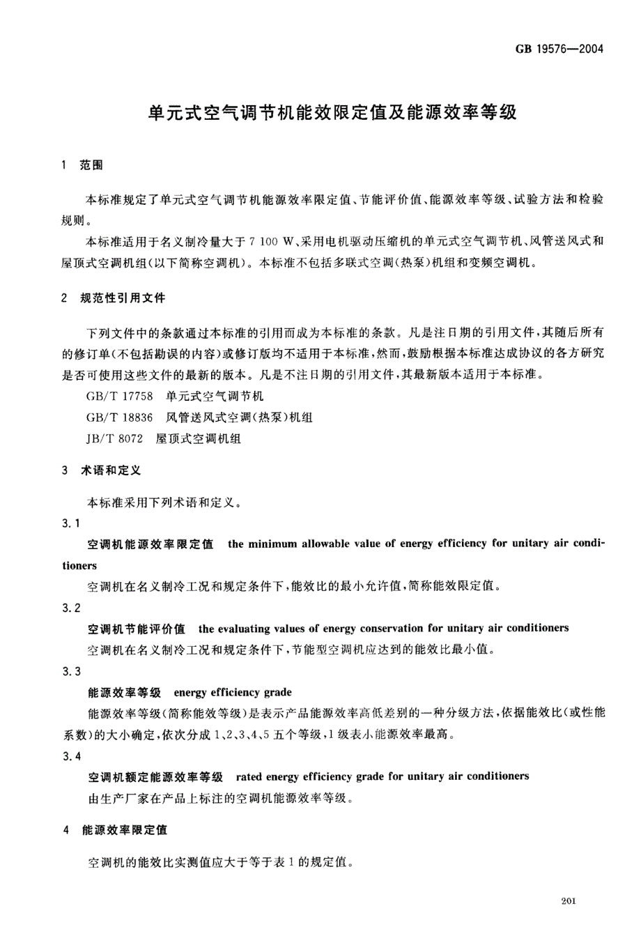 单元式空气调节机能效限定值及能源效率_第3页