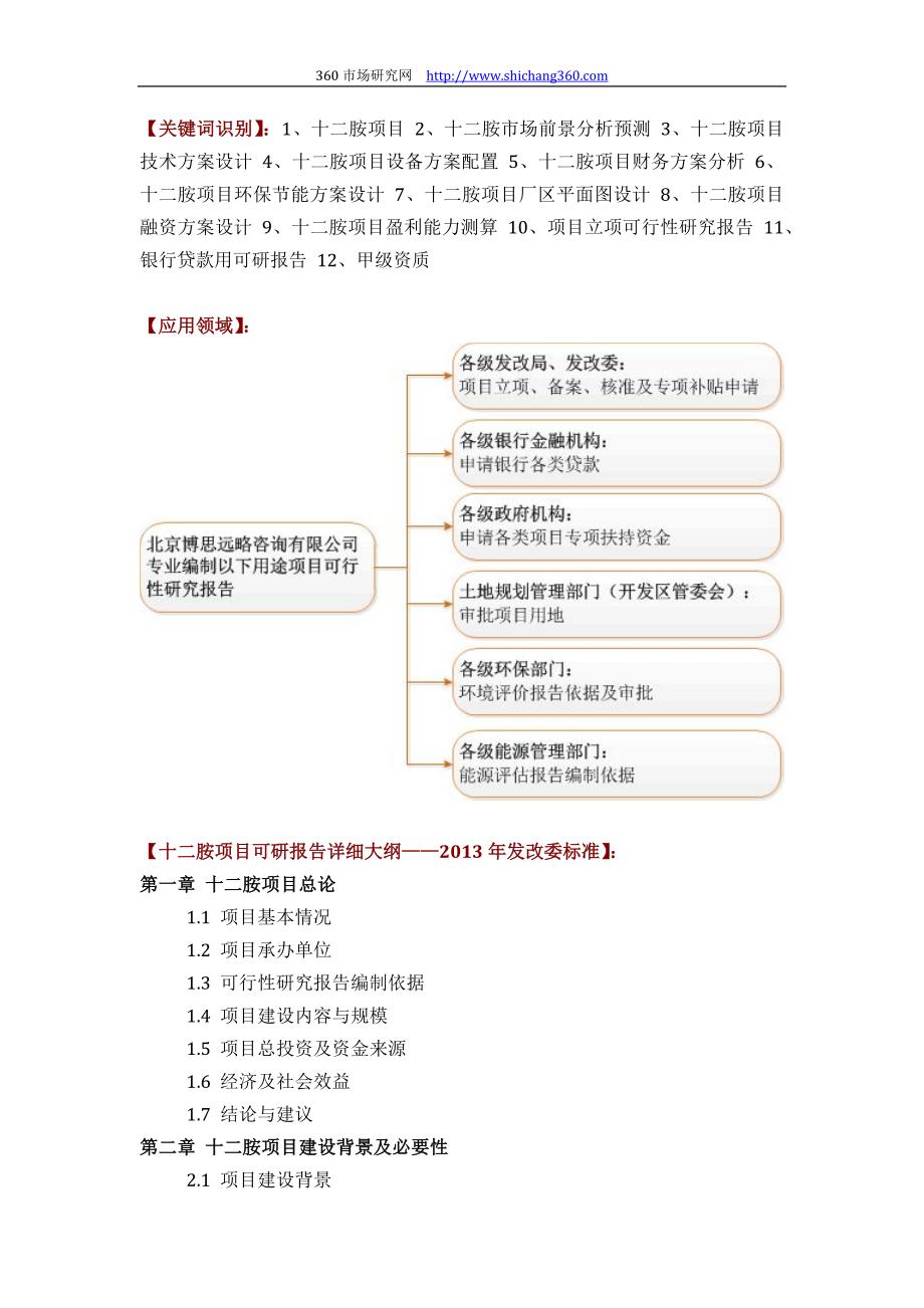 十二胺项目可行性研究报告(市场+技术+设备+财务+环保+厂区规划)设计_第2页