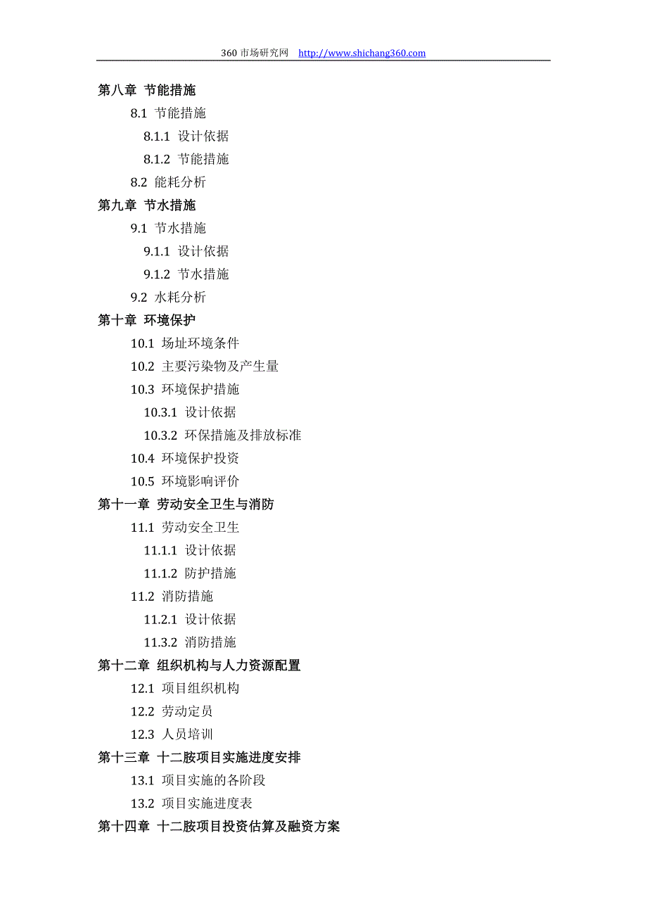 十二胺项目可行性研究报告(市场+技术+设备+财务+环保+厂区规划)设计_第4页