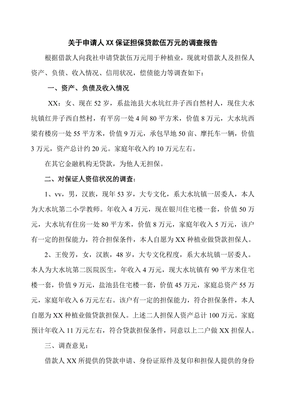 关于申请人保证担保贷款的调查报告范本_第1页