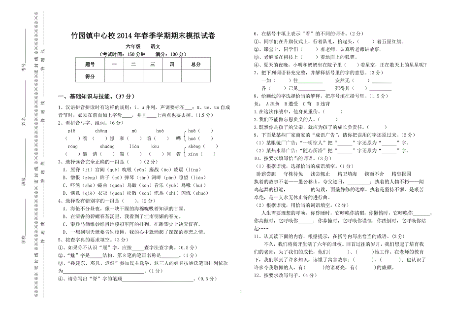 六年级语文春季学期期末模拟卷1_第1页