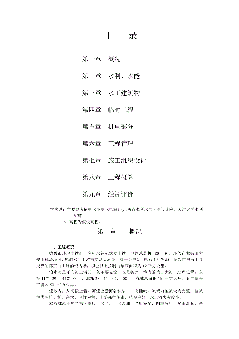 江西德兴市沙坞电站工程可行性研究报告_第2页