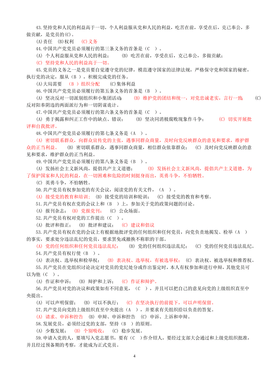 党课考试资料(党章知识测试题库大全)_第4页