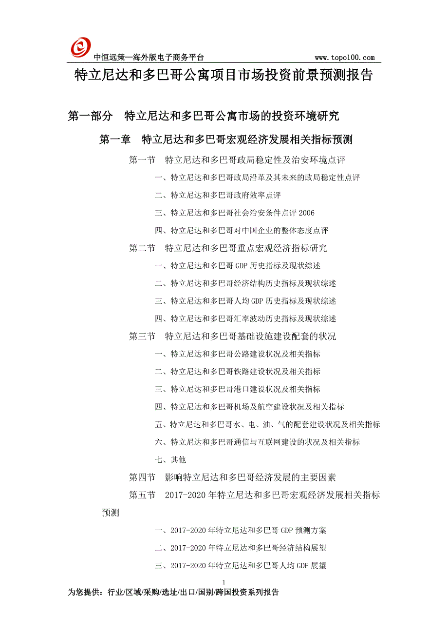 特立尼达和多巴哥公寓项目市场投资前景预测报告_第1页