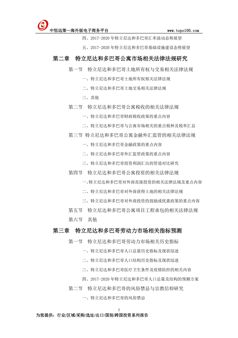 特立尼达和多巴哥公寓项目市场投资前景预测报告_第2页