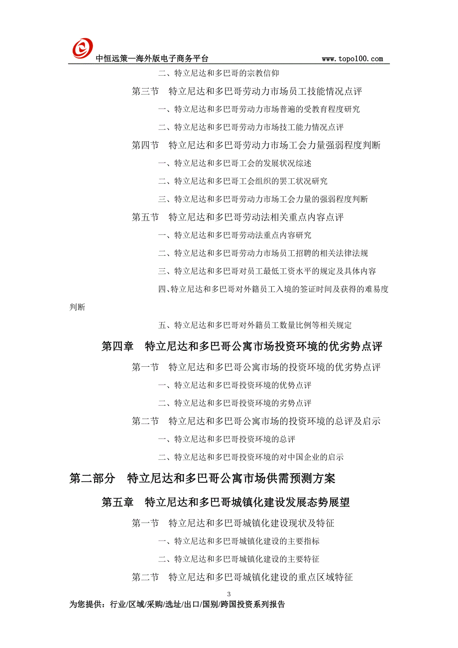 特立尼达和多巴哥公寓项目市场投资前景预测报告_第3页