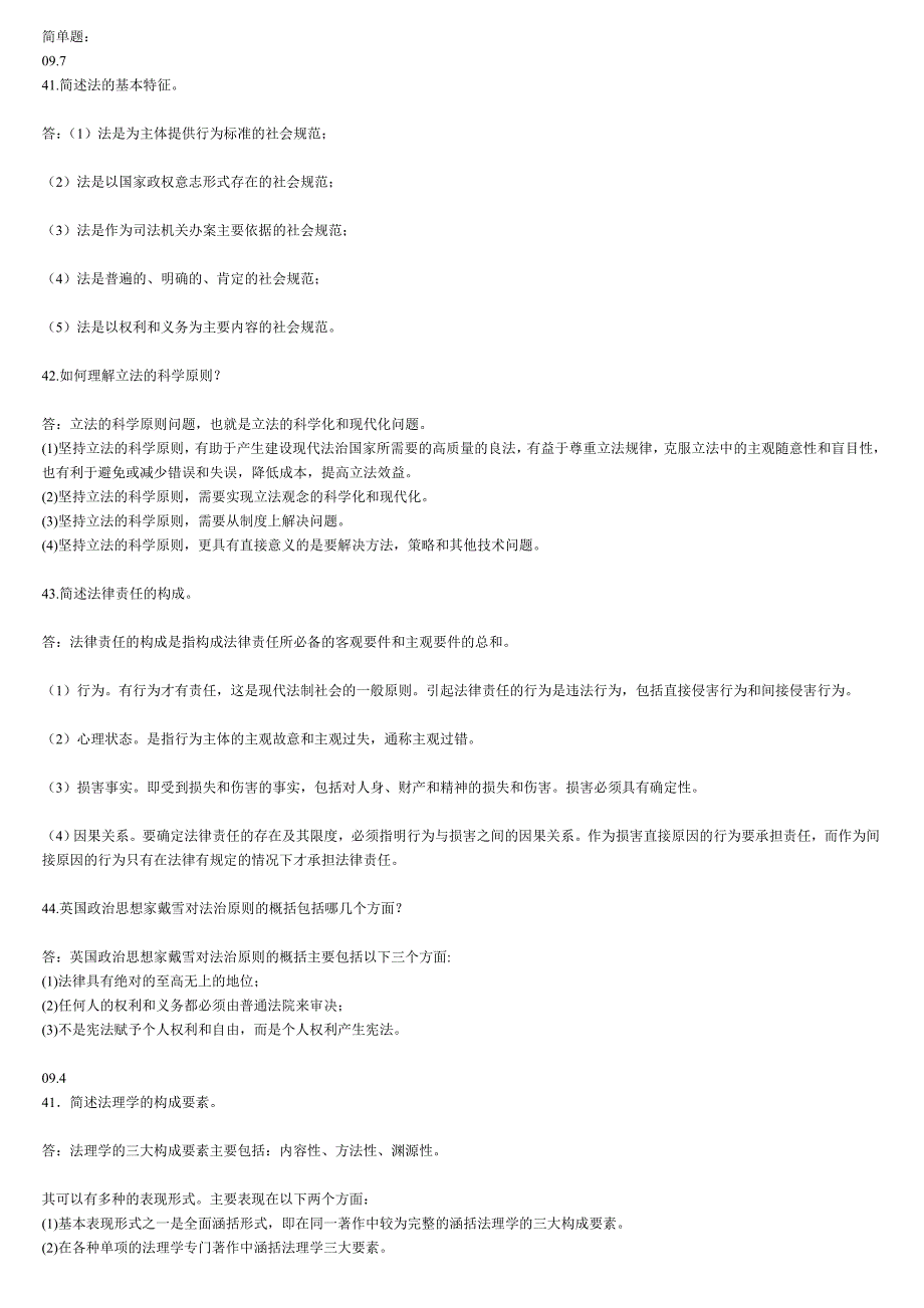 法理学历年试题简答题汇总_第1页