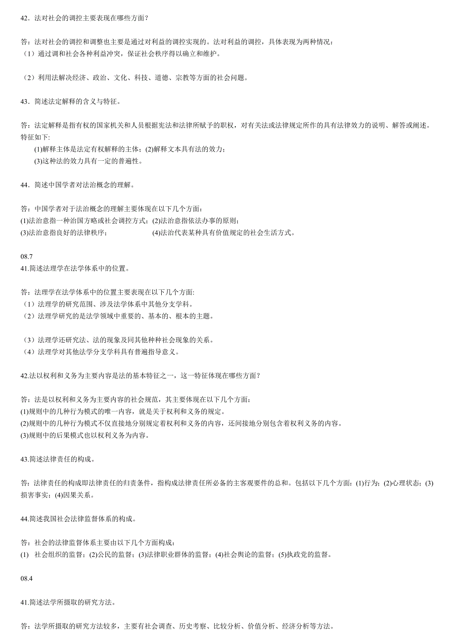 法理学历年试题简答题汇总_第2页