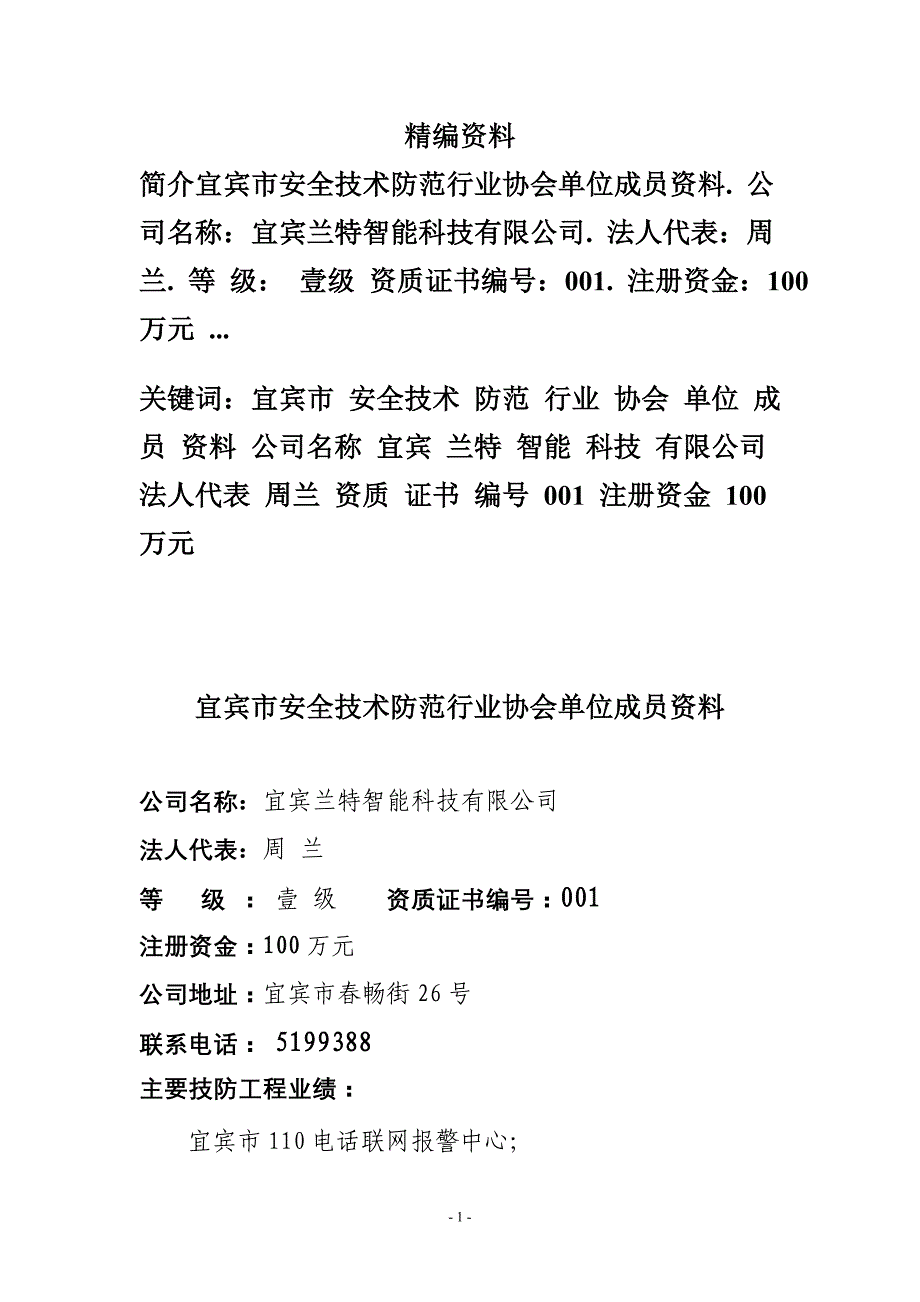 宜宾市安全技术防范行业协会单位成员资料_第1页