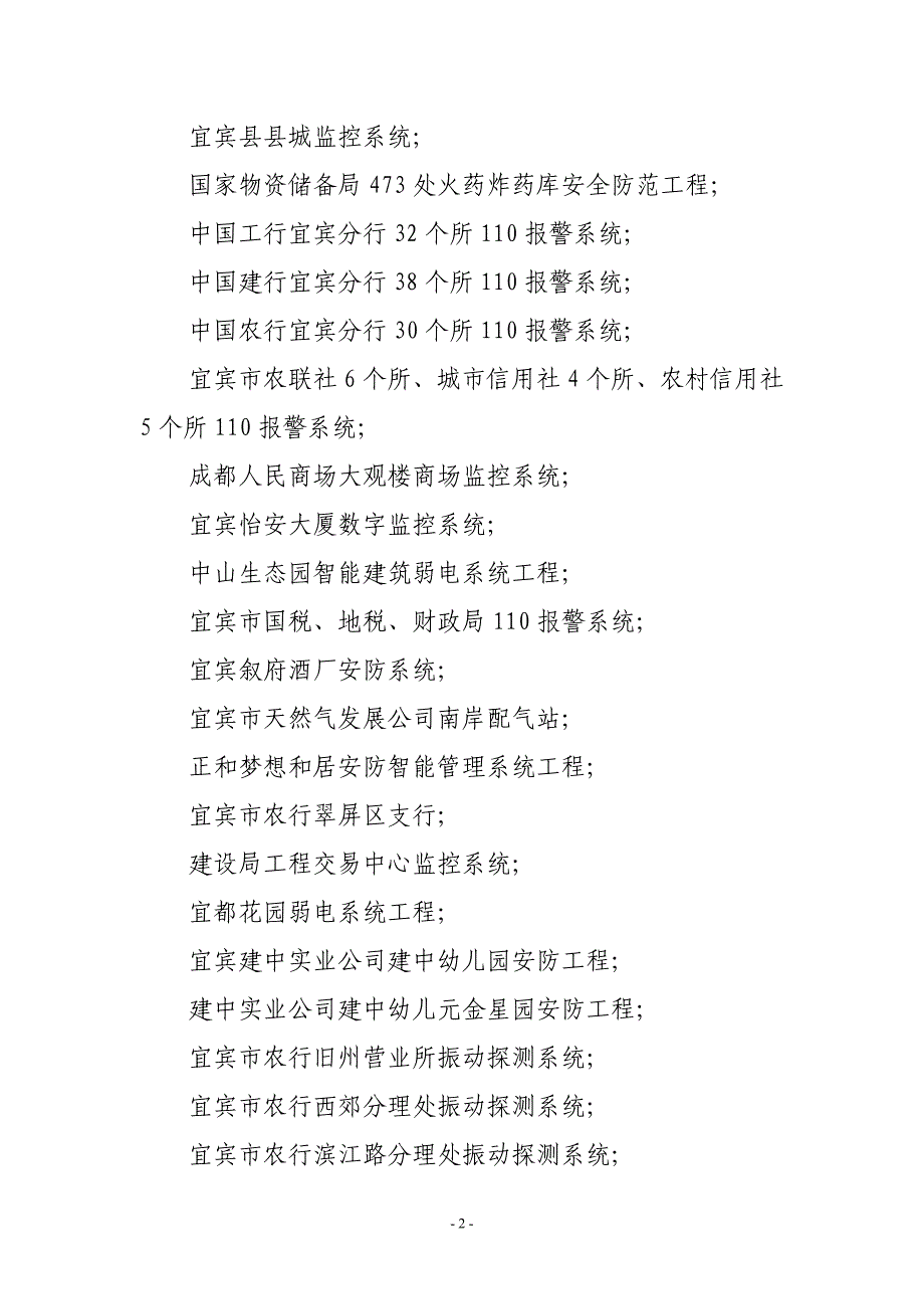 宜宾市安全技术防范行业协会单位成员资料_第2页