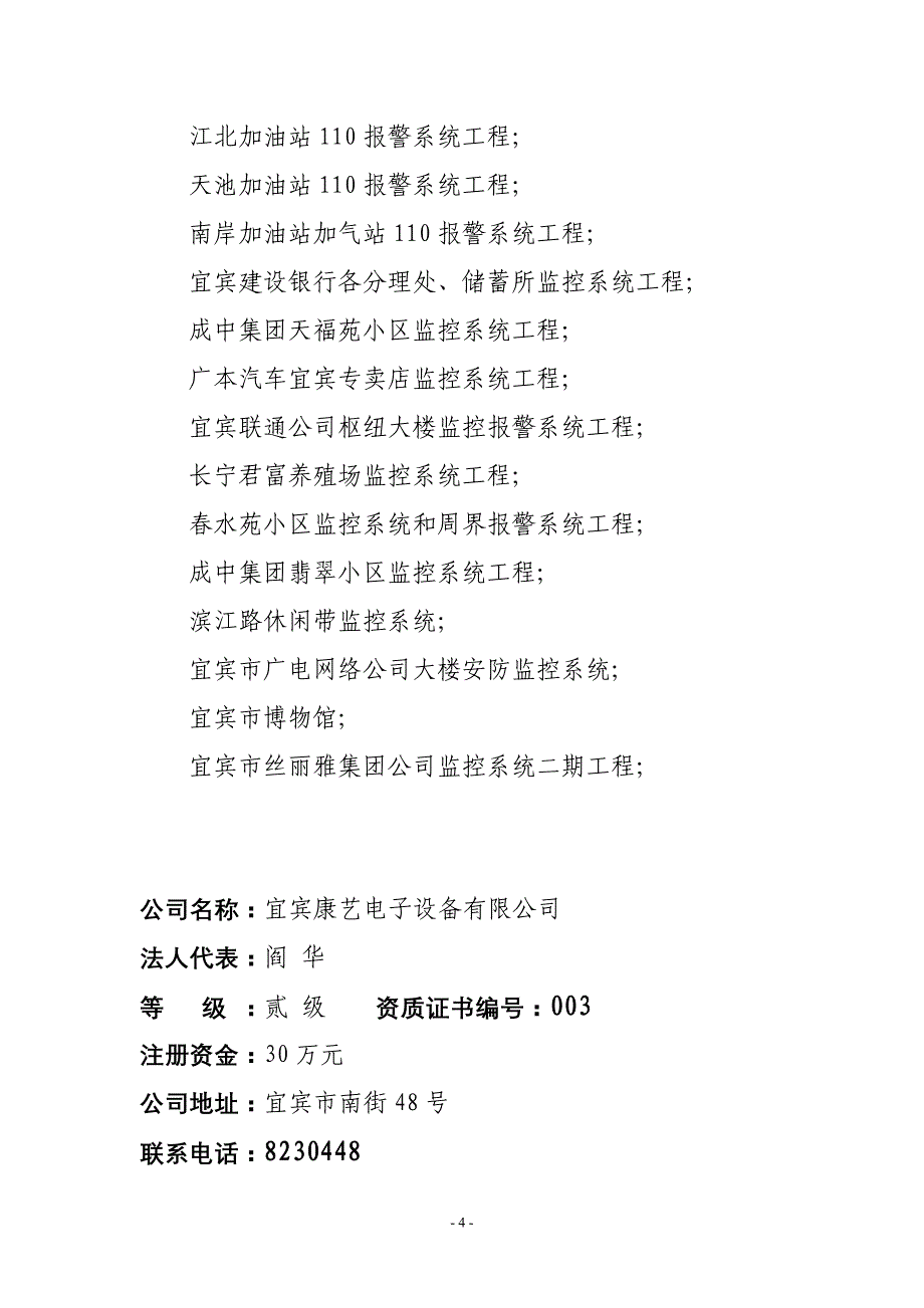 宜宾市安全技术防范行业协会单位成员资料_第4页