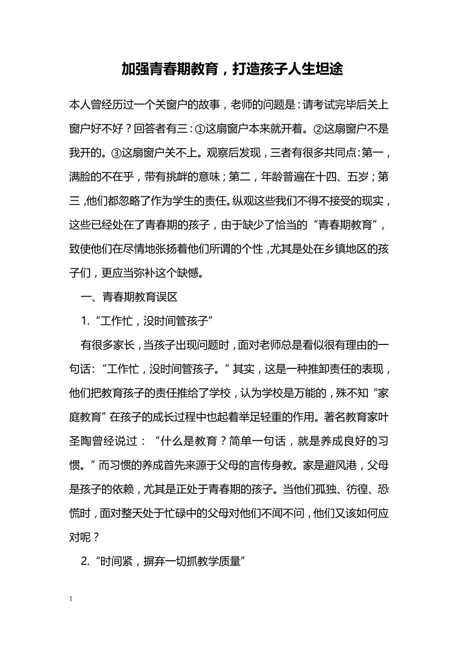 加强青春期教育，打造孩子人生坦途_第1页