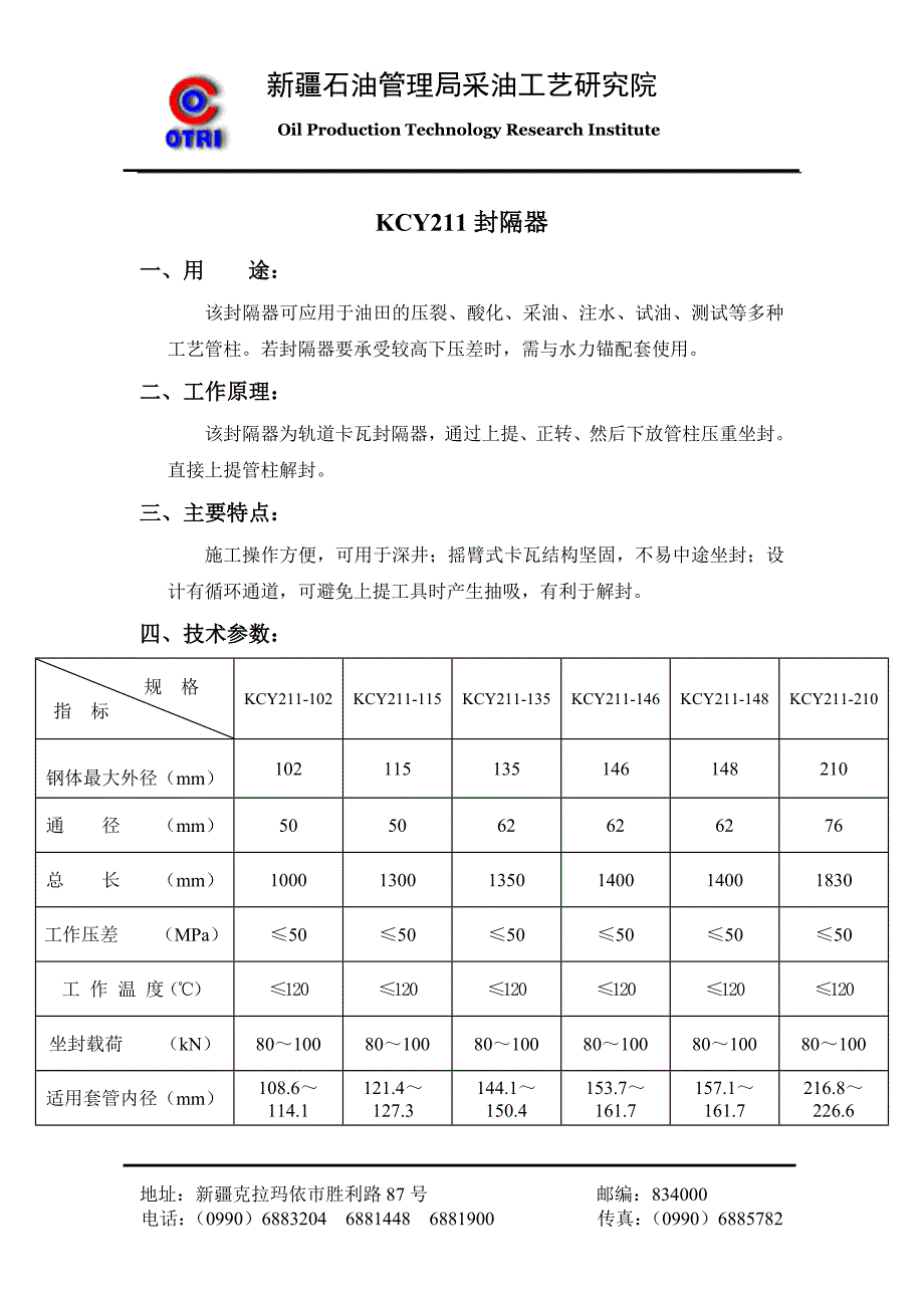 Y211封隔器说明书_第1页