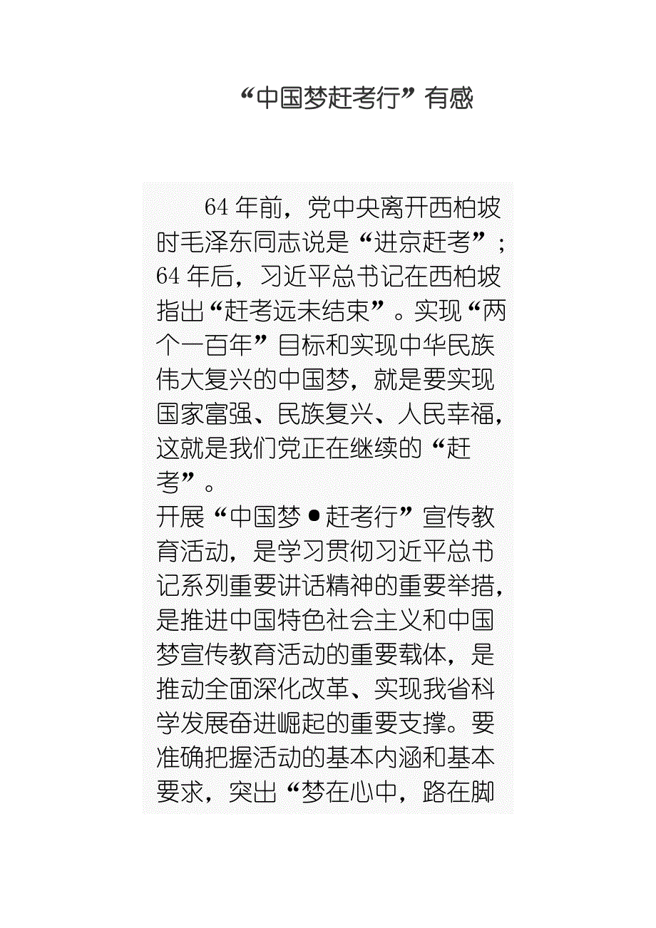 “中国梦赶考行”有感_第1页