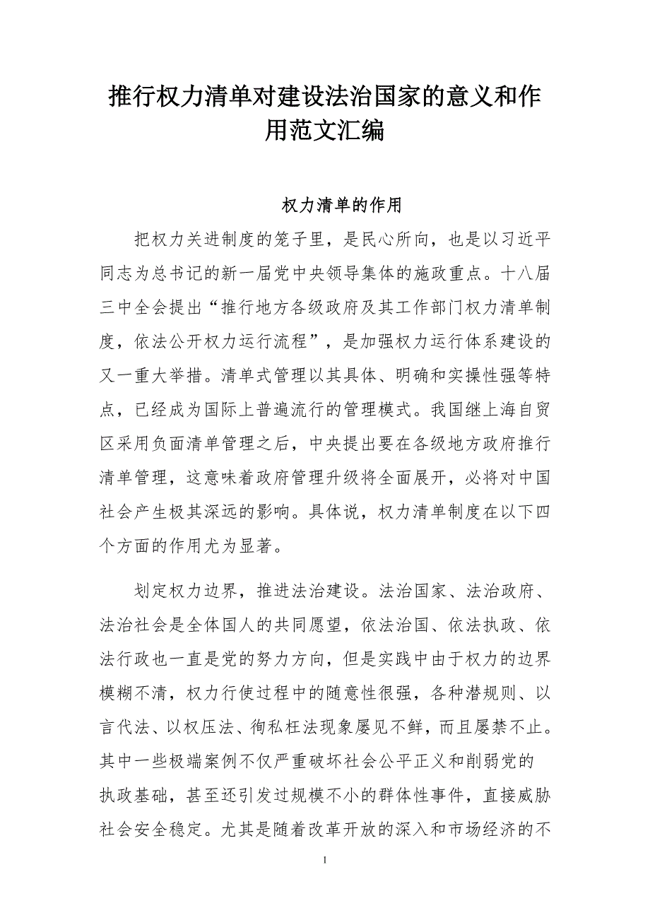 推行权力清单对建设法治国家的意义和作用范文汇编_第1页