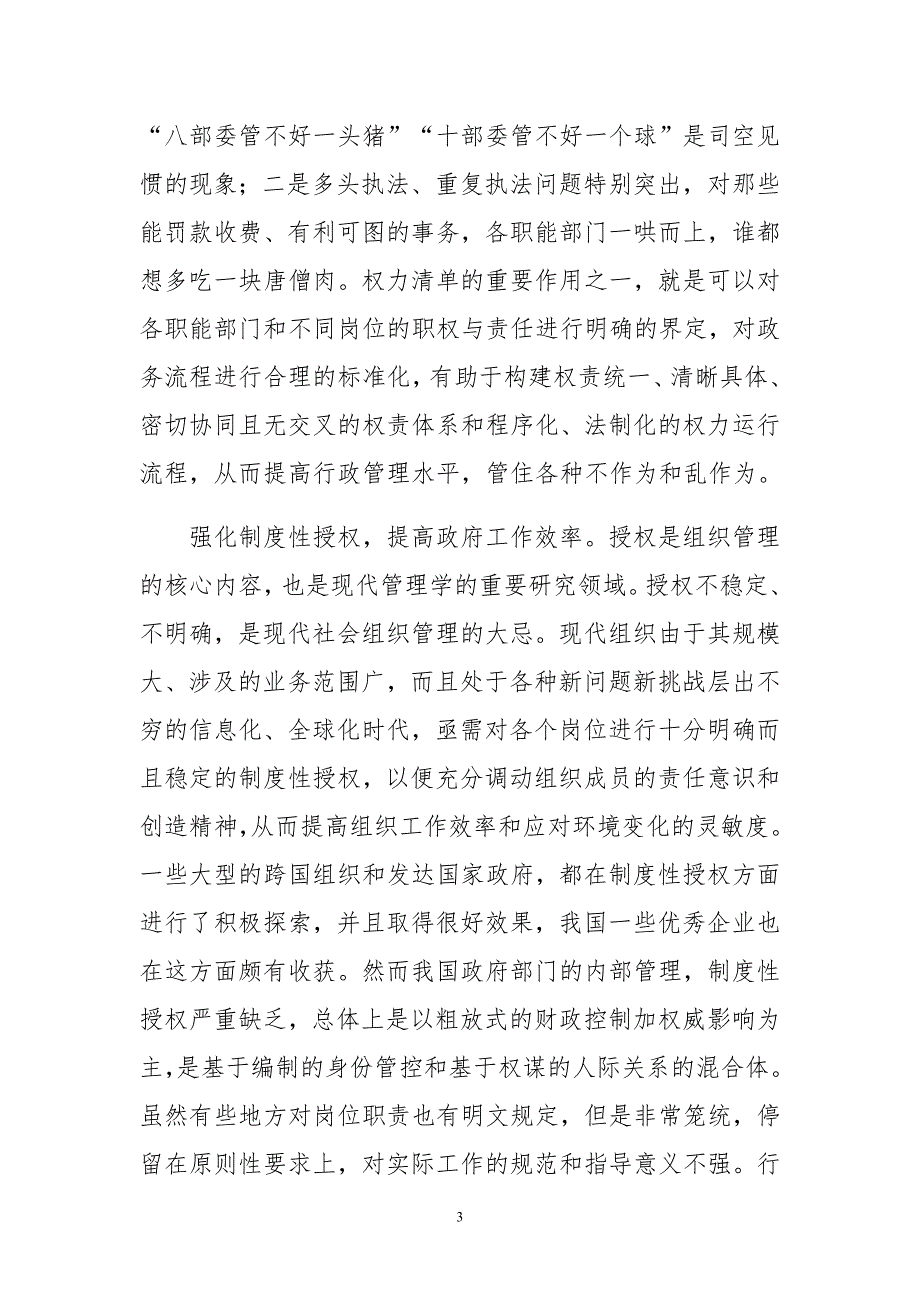 推行权力清单对建设法治国家的意义和作用范文汇编_第3页