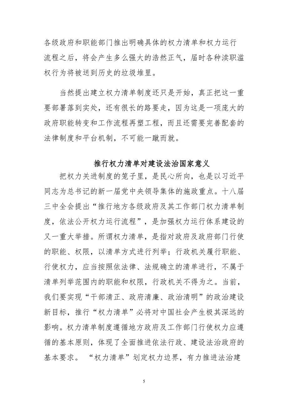 推行权力清单对建设法治国家的意义和作用范文汇编_第5页