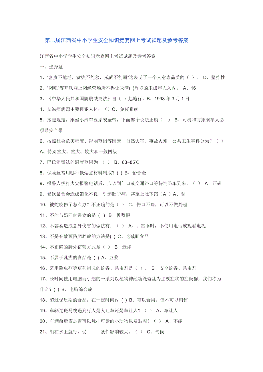 第二届江西省中小学生安全知识竞赛网上考试试题及参考答案_第1页