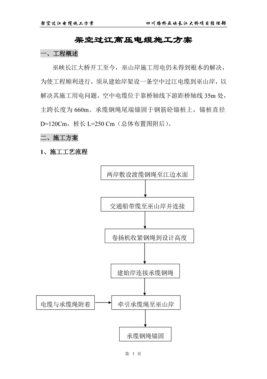 架空过江高压电缆施工方案_第1页