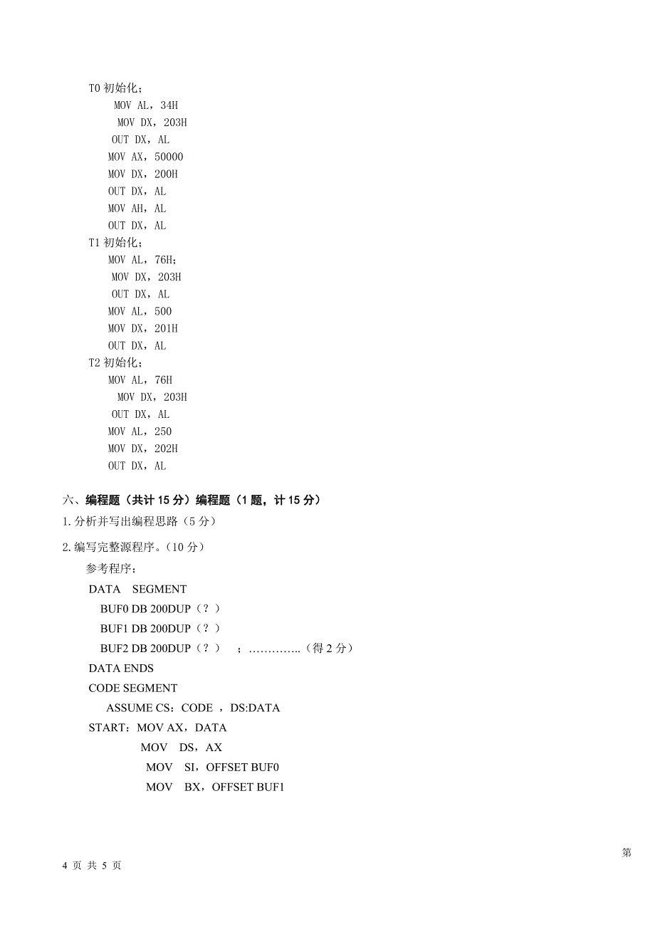 微机接口技术试题评分标准_第4页