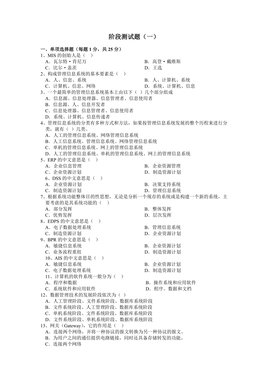 管理信息系统阶段测试题一_第1页