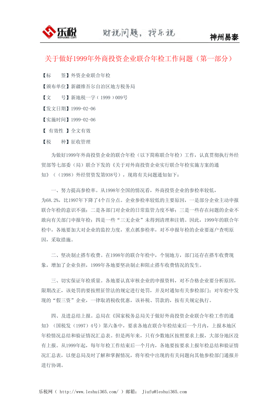 关于做好1999年外商投资企业联合年检工作问题(第一部分)_第2页