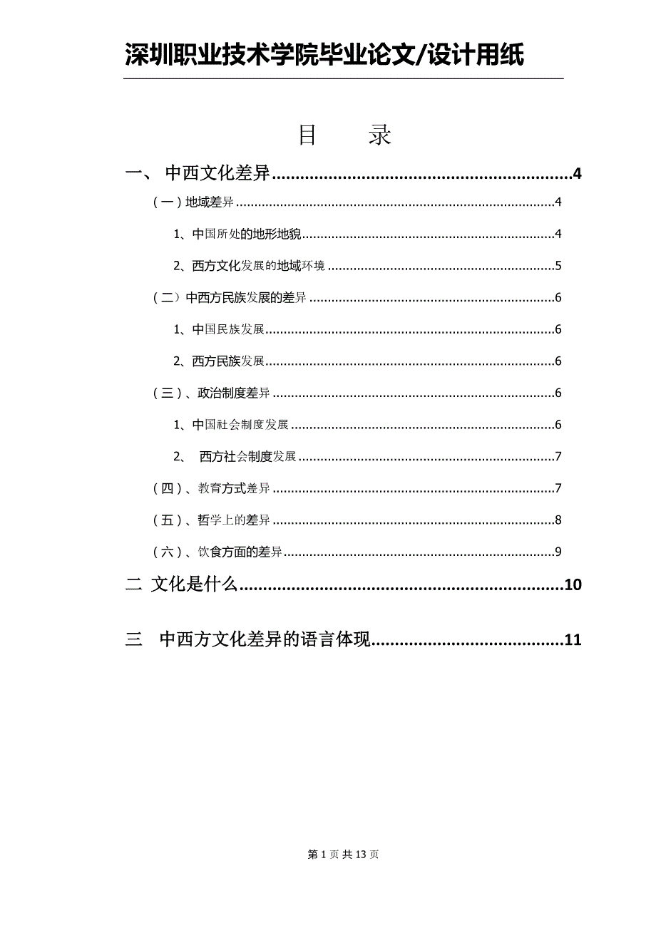 中西文化差异及语言体现 1   1_第1页