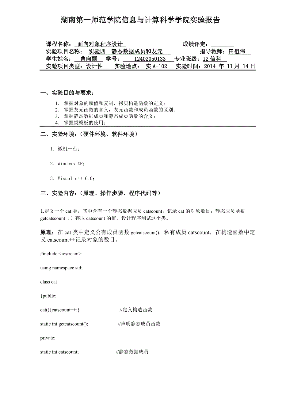 实验四 静态数据成员和友元-实验报告_第1页