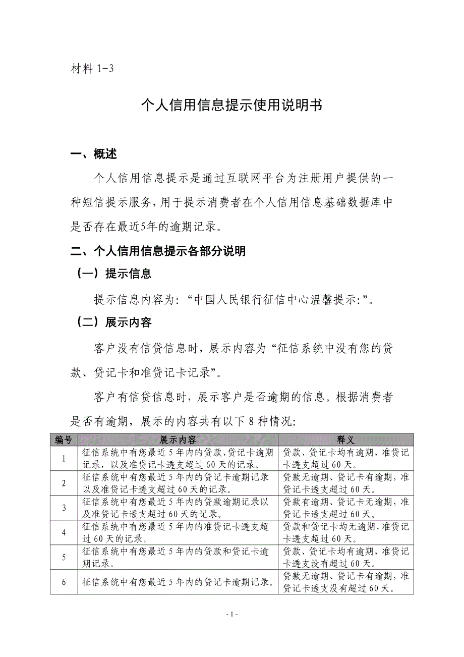 材料1-3 个人信用信息提示使用说明书_第1页