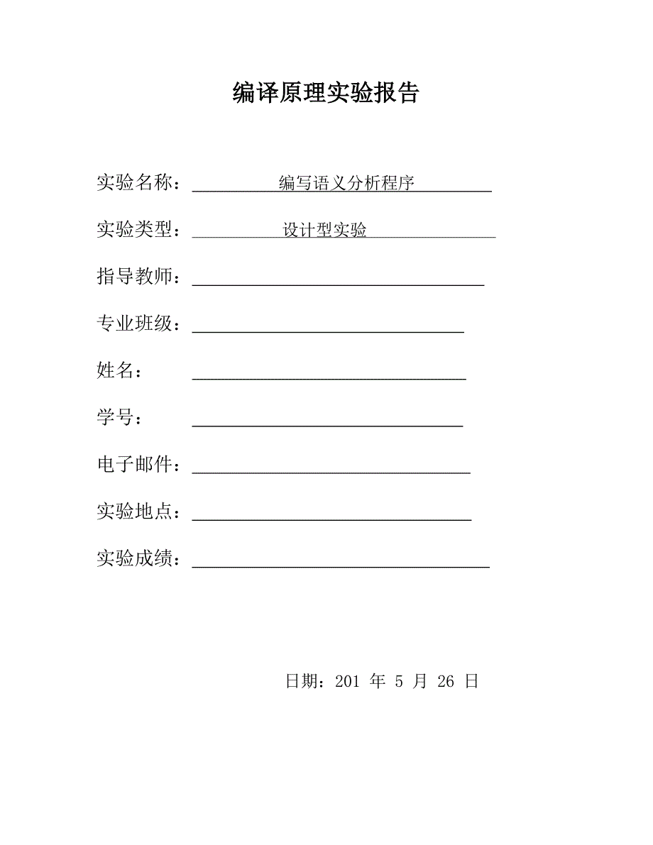 编译原理试验报告三语义分析程序_第1页