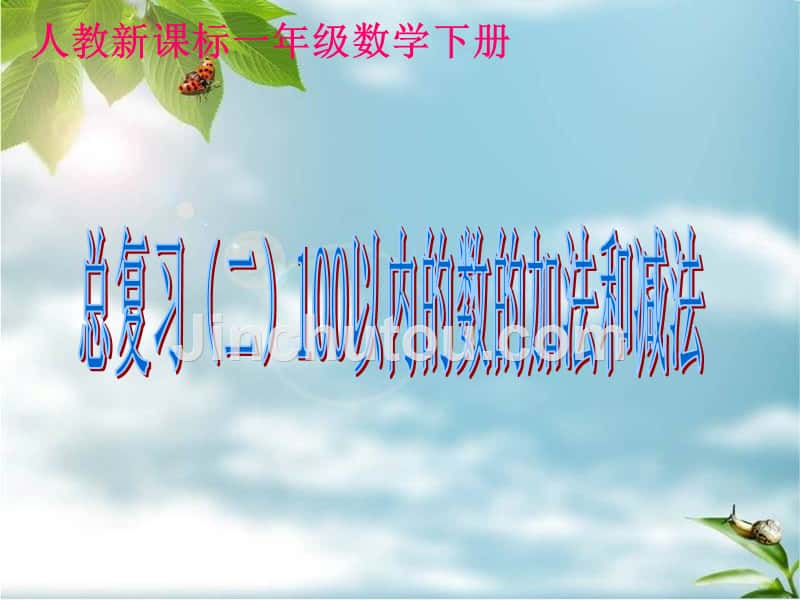 总复习（二）100以内的数的加法和减法_第1页