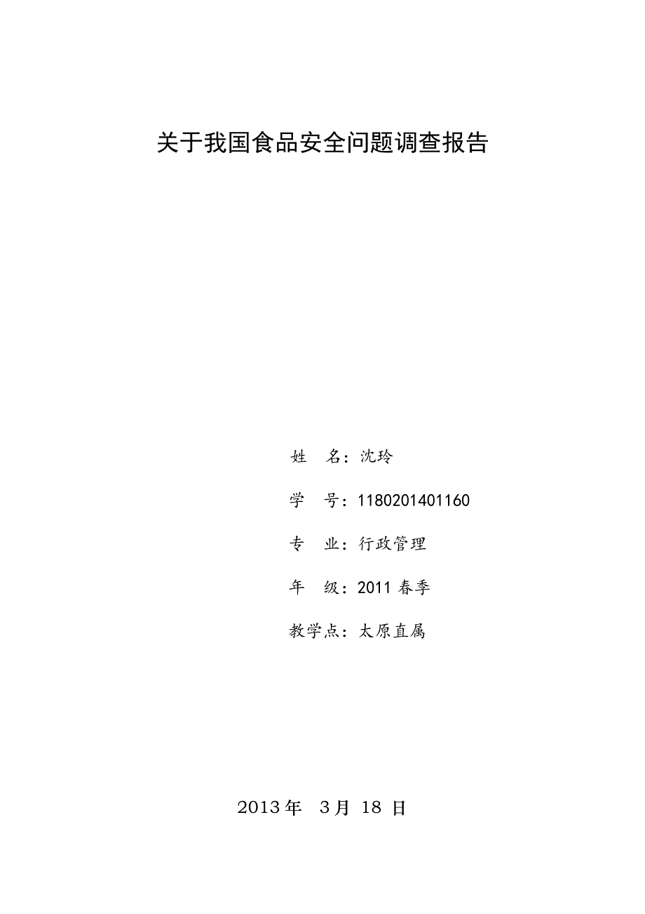 食品安全调查报告 (1)_第1页