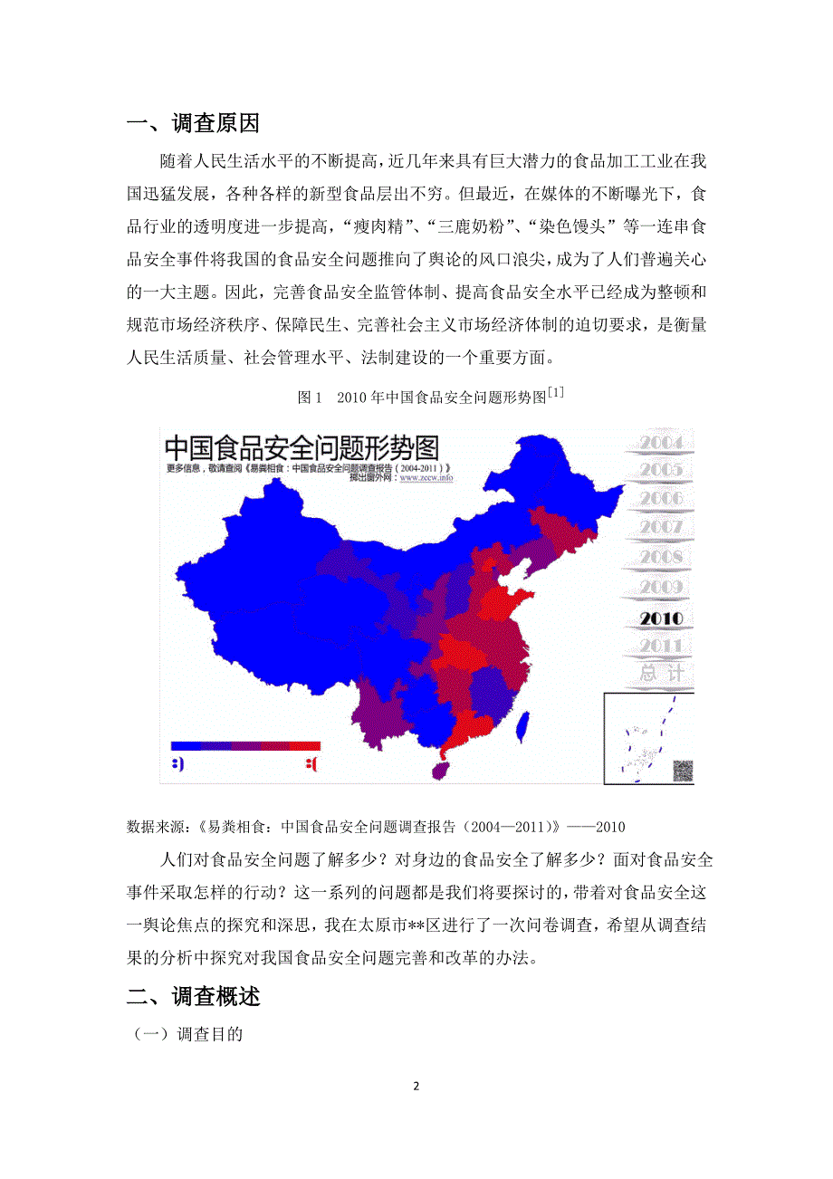 食品安全调查报告 (1)_第3页