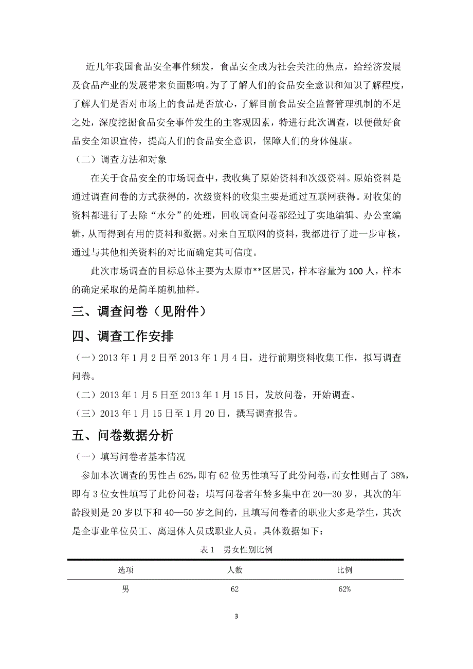 食品安全调查报告 (1)_第4页