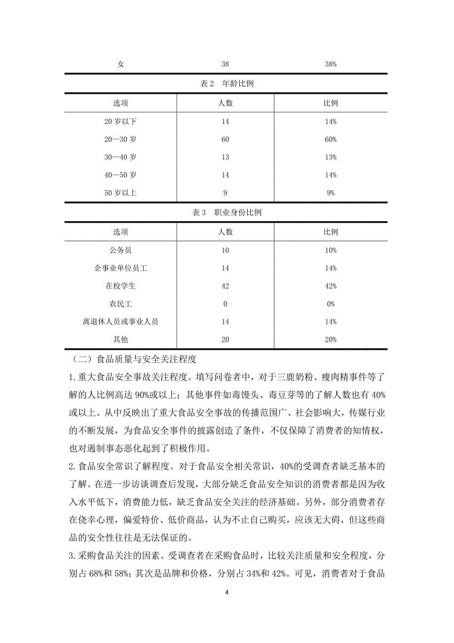 食品安全调查报告 (1)_第5页